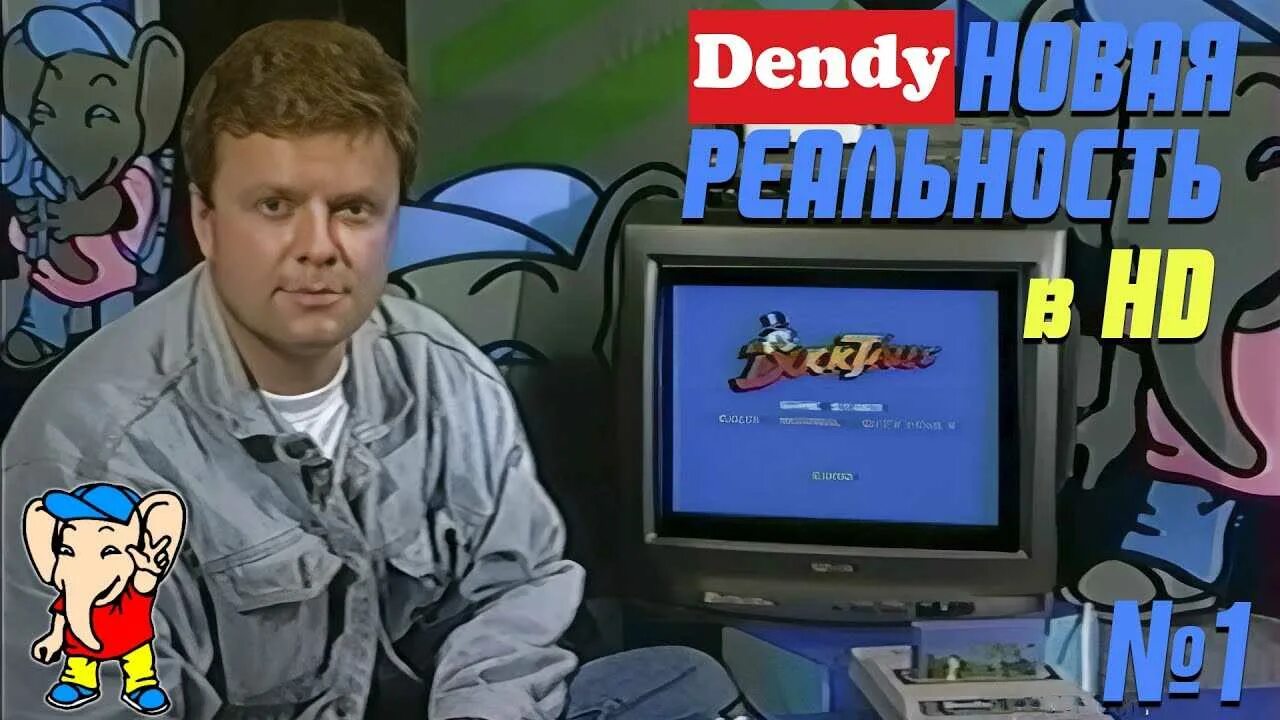 Денди передача. Денди передача. Dendy новая реальность. Денди новая реальность 1 выпуск. Супонев денди новая реальность.