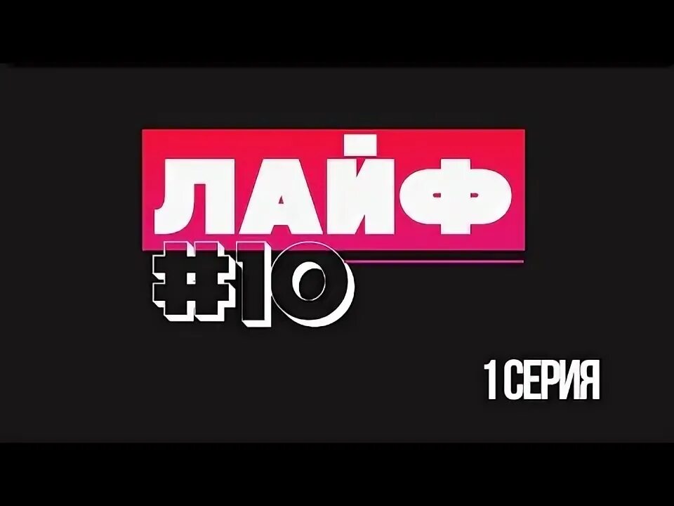 Лайф 10.