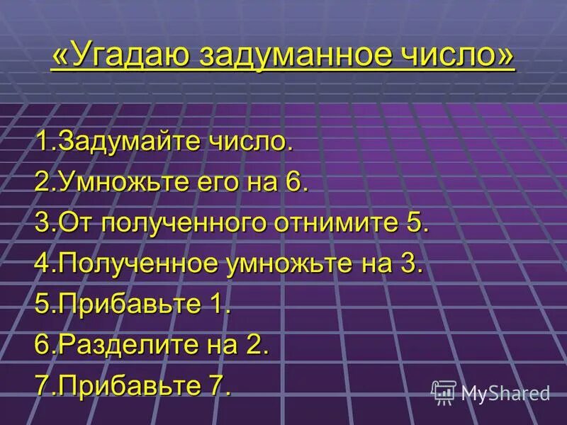 Игра угадай задуманное число. Игра угадай задуманное число. Математический фокус угадай число. Математический фокус угадай число. Отгадай задуманное число.