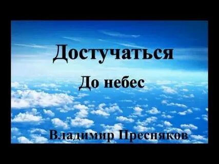 Пресняков небеса