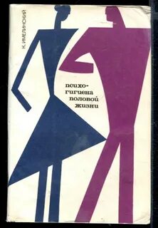 Книга половая жизнь нормальная и ненормальная