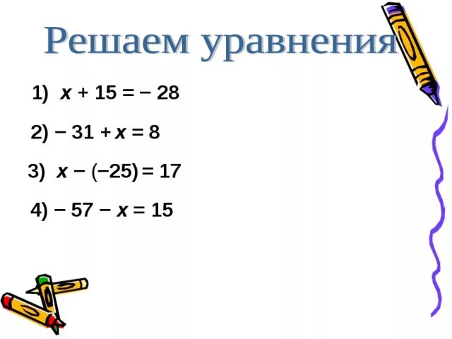 Уравнения 6 класс отрицательные и положительные числа. Решение уравнений с отрицательными числами 6 класс. Уравнения с целыми отрицательными числами 6 класс. Уравнения на сложение рациональных чисел 6 класс. Уравнения целых чисел 6 класс.