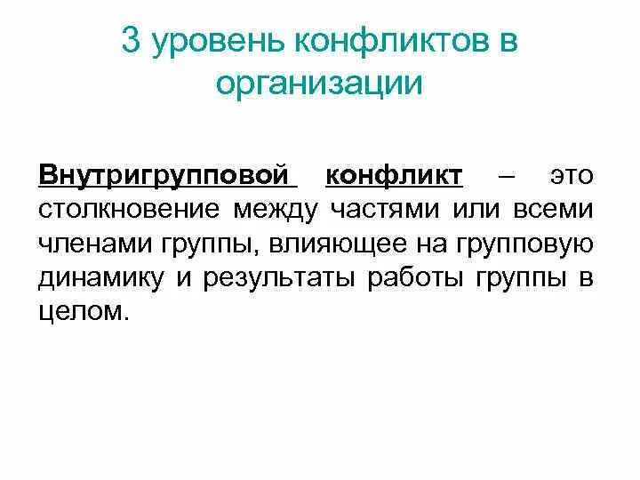 3 уровня конфликтов. Внутригрупповой конфликт. Динамика внутригрупповых конфликтов в психологии. Внутригрупповой конфликт пример. Причины внутригрупповых конфликтов.