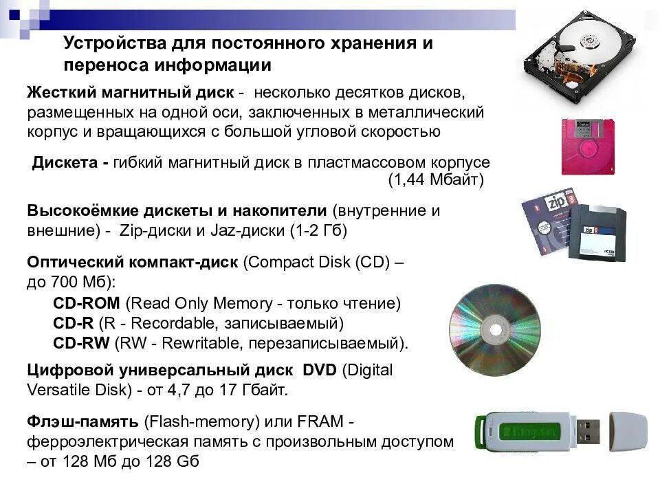 Для постоянного хранения информации предназначены