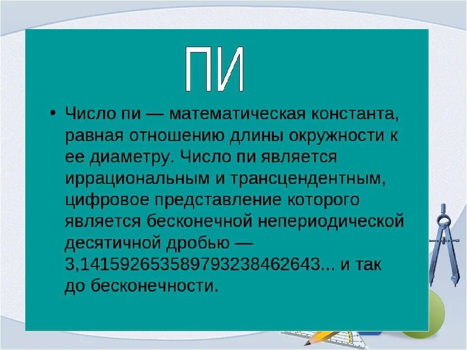 Π полное. Число пи. Число пи в математике. Чему равно число пи. Значение числа пи.