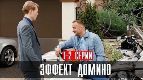 Эффект домино 2023 года