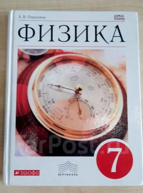 Физика перышкин 2021. Перышкин а.в. физика. 7 Кл. Дрофа.. Учебник физики 7 класс пёрышкин 2021. Физика 7 класс перышкин Иванов. Физика 8 класс перышкин иванов читать