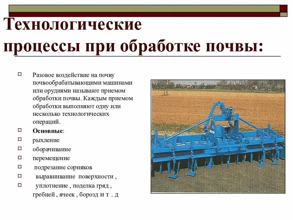 Основная обработка. Перечислите основные технологии обработки почвы. Технологические приемы обработки почвы. Технологические процессы при обработке почвы. Технологические операции при обработке почвы.