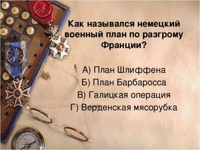 Немецкий план по разгрому франции. Немецкий военный план по разгрому франции?. план по разгрому франции. как назывался немецкий военный план по разгрому франции. немецкий план по разгрому франции в первой мировой.