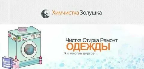 Химчистка золушка