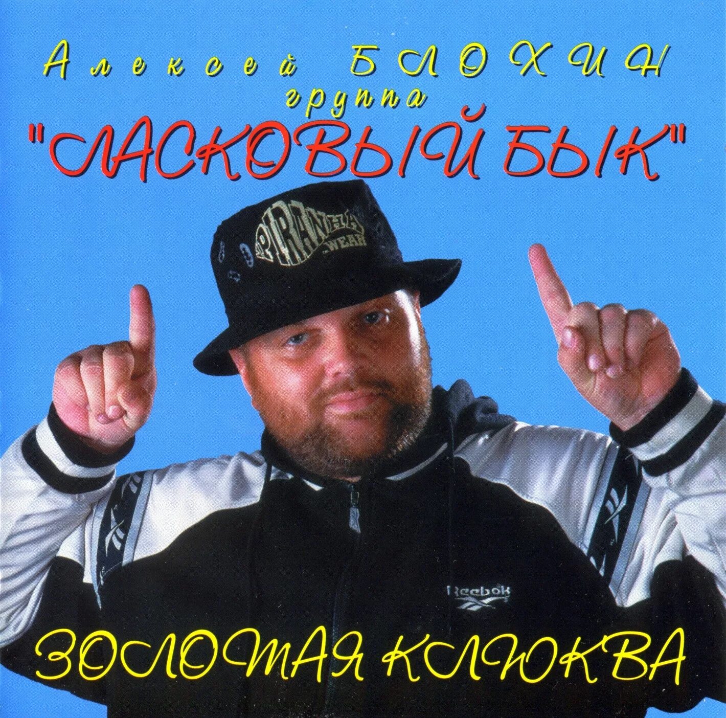 Ласковый бык mp3. Алеша Блохин ласковый бык. Ласковый бык пацаны. Ласковый бык 1990.