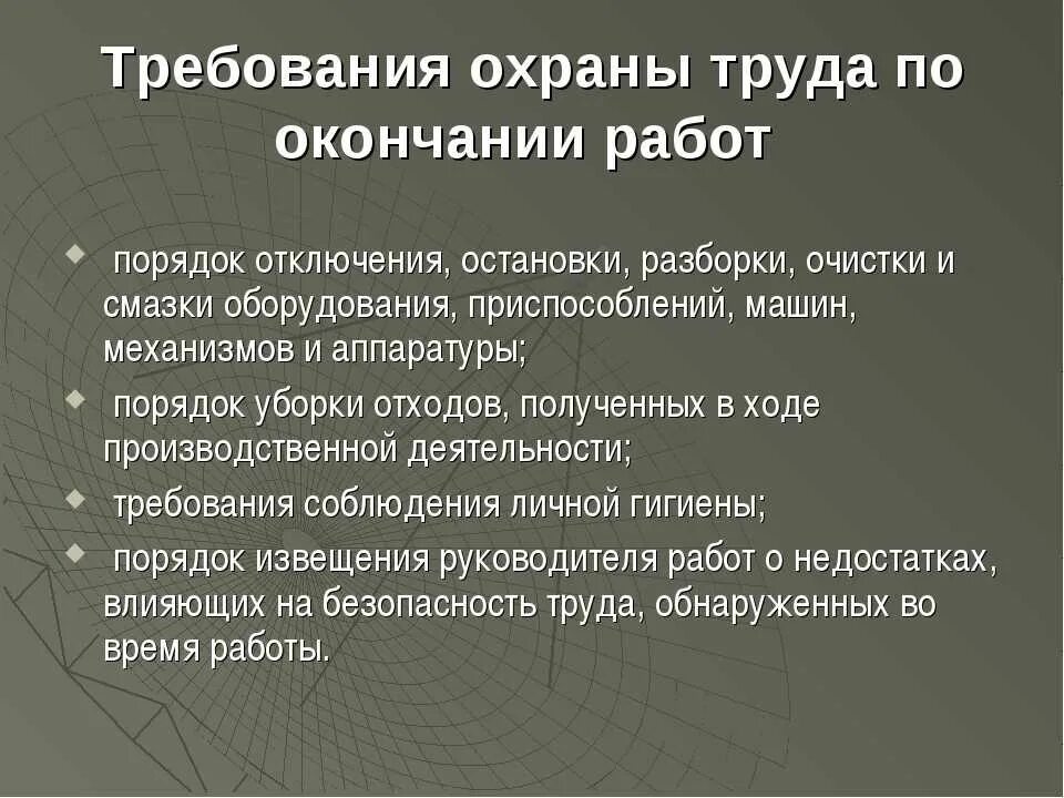 Перед началом работы следует проверить. Требования по охране труда по окончании работы. Требования охраны труда после окончания работы. Требования по охране труда после окончания работы. Общие требования охраны труда во время работы.