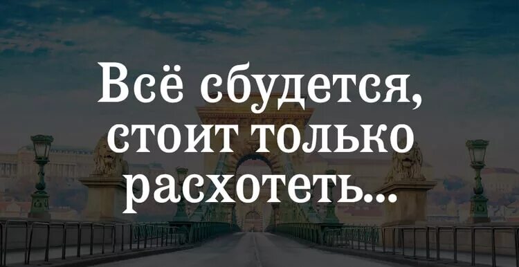 Все сбудется стоит только