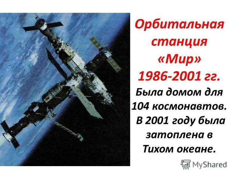 Мир затопили в тихом океане. Станция мир 1986. 2001 Затопление орбитальной станции мир. В тихом океане затоплена орбитальная станция «мир». Орбитальная Космическая пилотируемая станция «мир».