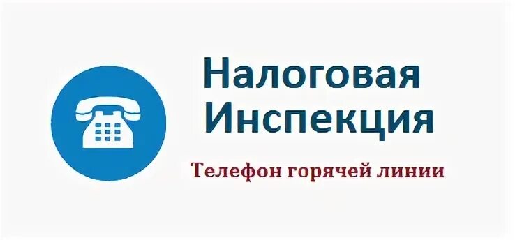 Горячая линия налоговой для юридических лиц