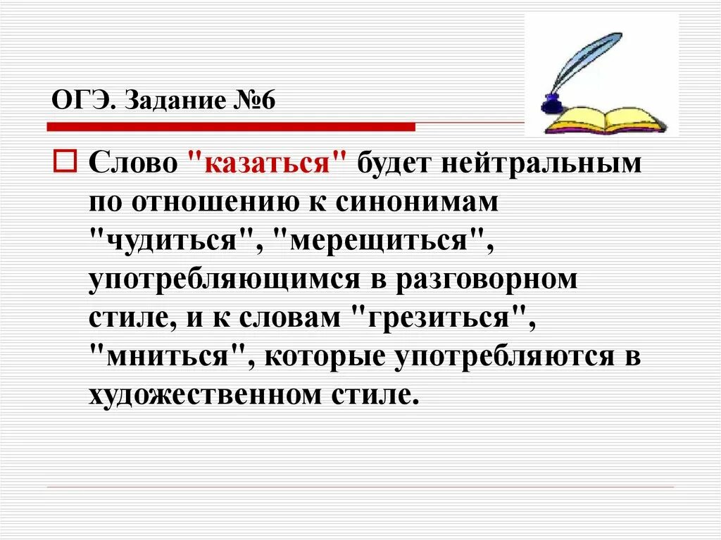 Разговорное слово ОГЭ. Задание на презентацию ОГЭ. 6 Задание ОГЭ. Задание синонимы ОГЭ. Заменить слово чудились