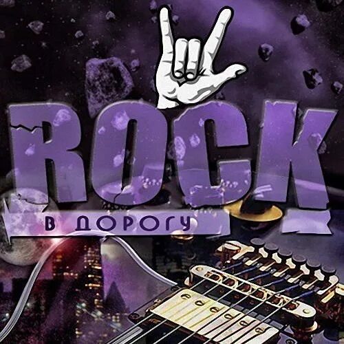 Рок в дорогу. Рок в дорогу 3. Рок в дорогу сборник. Rock Music.