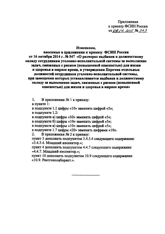 148 приказ 288. распоряжение об внесении изменений в разрешение на ввод. приказ 288 мвд об оружии. п. приложение к приказу 288.