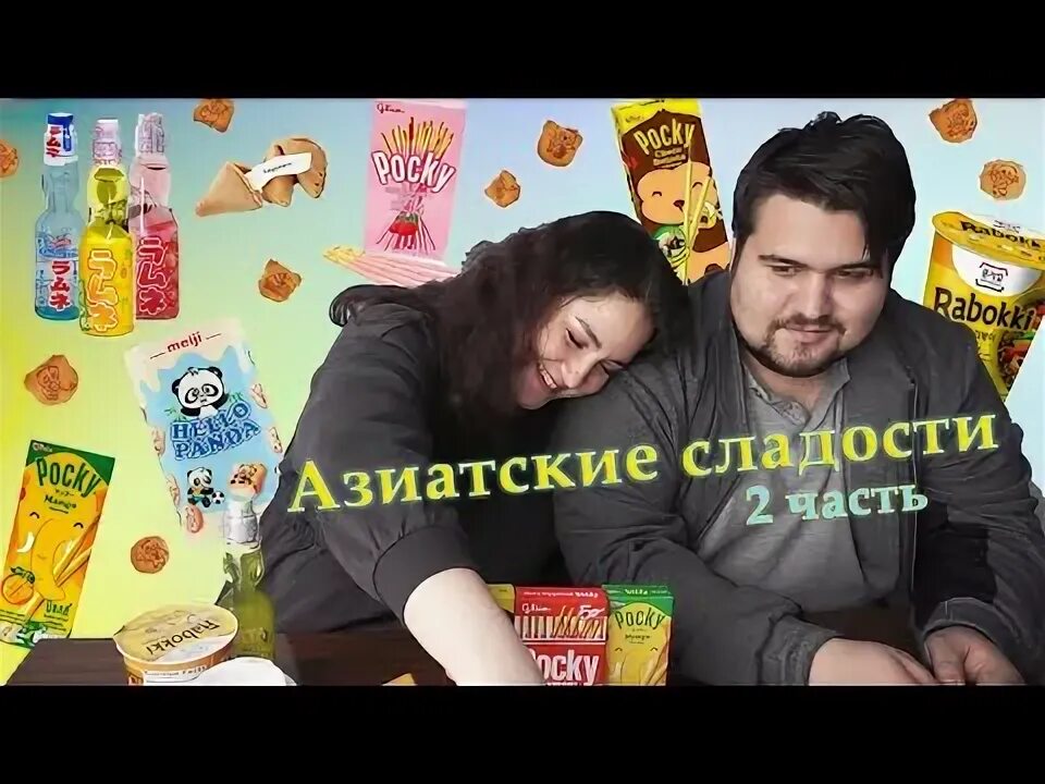 Вкусняшки из магазина. Китайские сладости. Пробуем азиатские сладости. Пробуем азиатские сладости. Японские сладости в упаковках.
