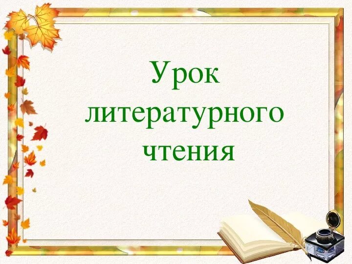 Обобщающий урок по чтению 3 класс. Урок литературного чтения. урок литературнргрчтения. урок литературного чтения презентация. урок литературное тенич.