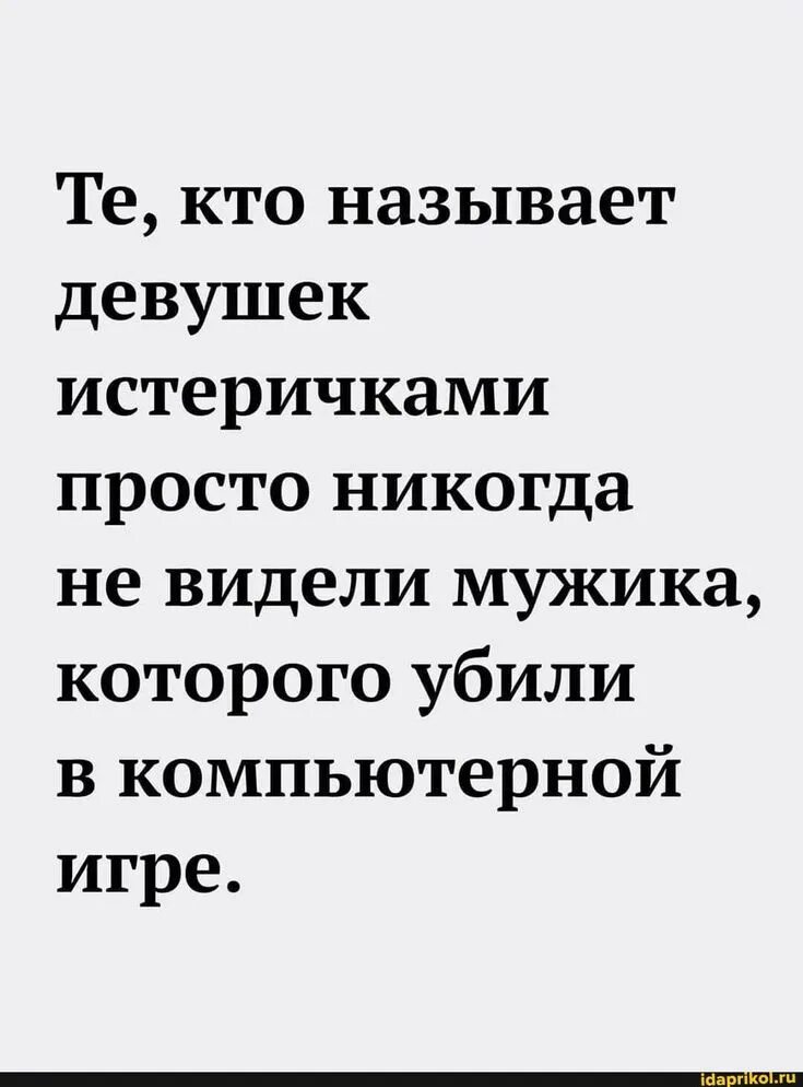 Приличная женщина. Если человек соврал один раз. Не видела в нем мужчину. Мем про камуфляж не видно. Не видела в нем мужчину.