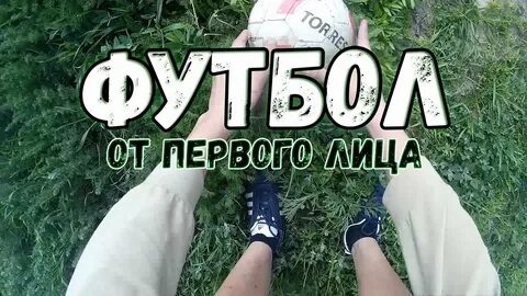 Сережа футбол