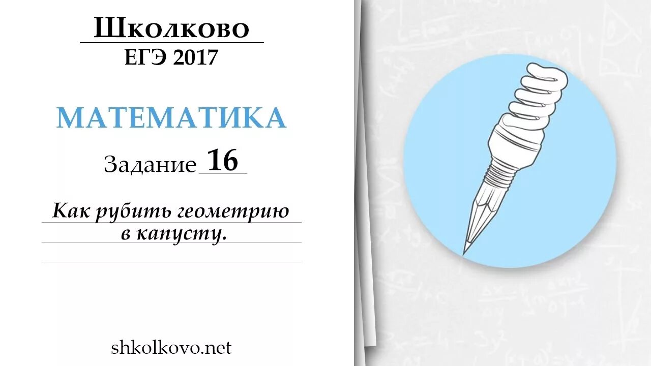 Школково ЕГЭ русский. Школково ЕГЭ математика. Школково задачи. Задание ЕГЭ русский язык Школково. Школково теория