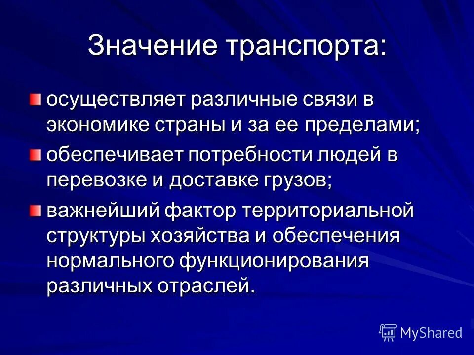 Факторы территориальной организации. Значение транспорта. Значение транспорта в экономике страны.