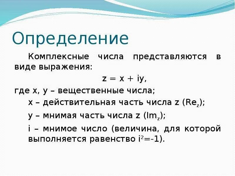 Действительная и мнимая часть комплексного числа. Три формулы комплексного числа. Определение комплексного числа. Как обозначается мнимая часть комплексного числа.