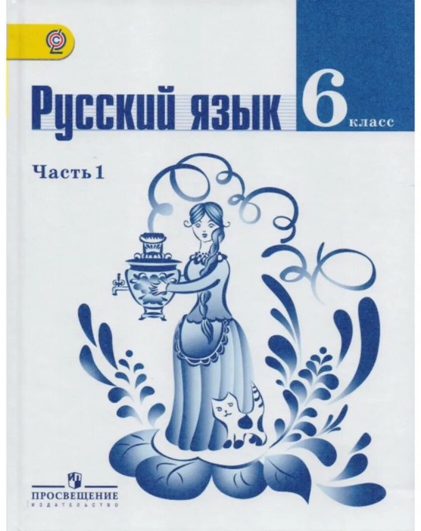 Учебник русского 6 класс 2019. М.Т. Баранов, т.а. ладыженская, л.а. Тростенцова. Русский язык. 5-7 Кл. Ладыженская т. а., Баранов м. т., Тростенцова л. а.. Ладыженская т.а., Баранов м.т., Тростенцова л.а. русский язык. Ладыженской, м.т. Баранова, л. а. Тростенцовой и др. Русский.