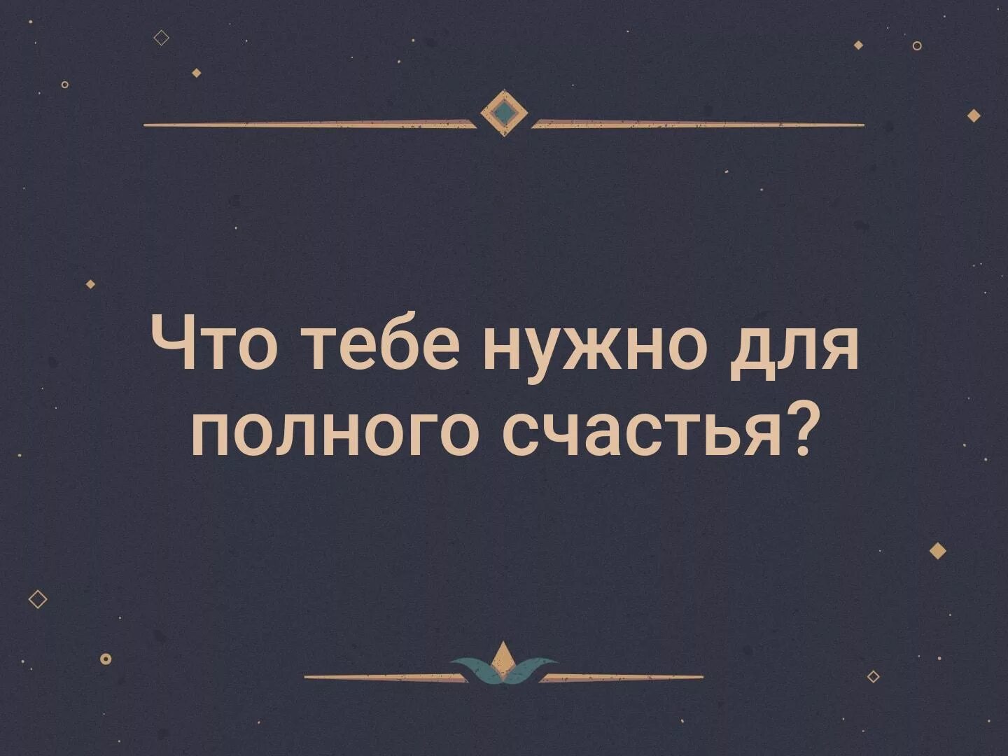 Что нужно для полного счастья