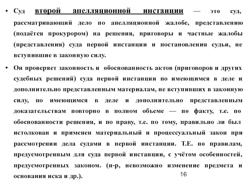 Суды 1 инстанции 2 инстанции. Апелляционная инстанция. Вступление в законную силу решений судов второй инстанции.