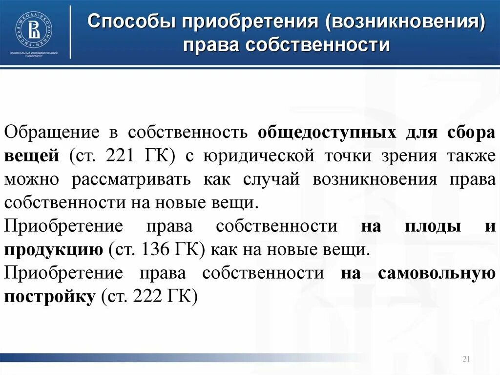 Защита собственности гк рф. Обращение в собственность общедоступных вещей.