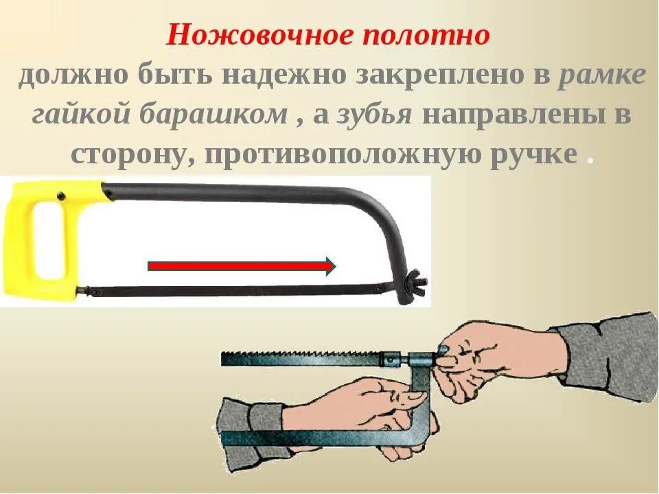 Основные части слесарная ножовка. Толщина полотна по металлу для ручной ножовки в мм. Как устанавливать полотно по металлу. Как правильно установить полотно на ножовку.