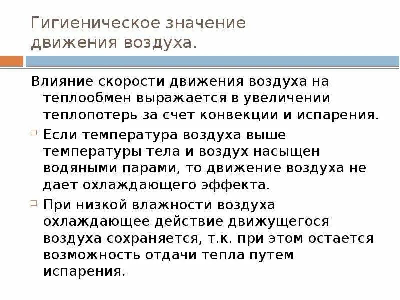 Действие скорости воздуха. Влияние скорости движения воздуха на организм человека. Гигиеническое значение движения воздуха. Гигиеническое значение скорости движения воздуха. Скорость движение воздуха влияние на человека.