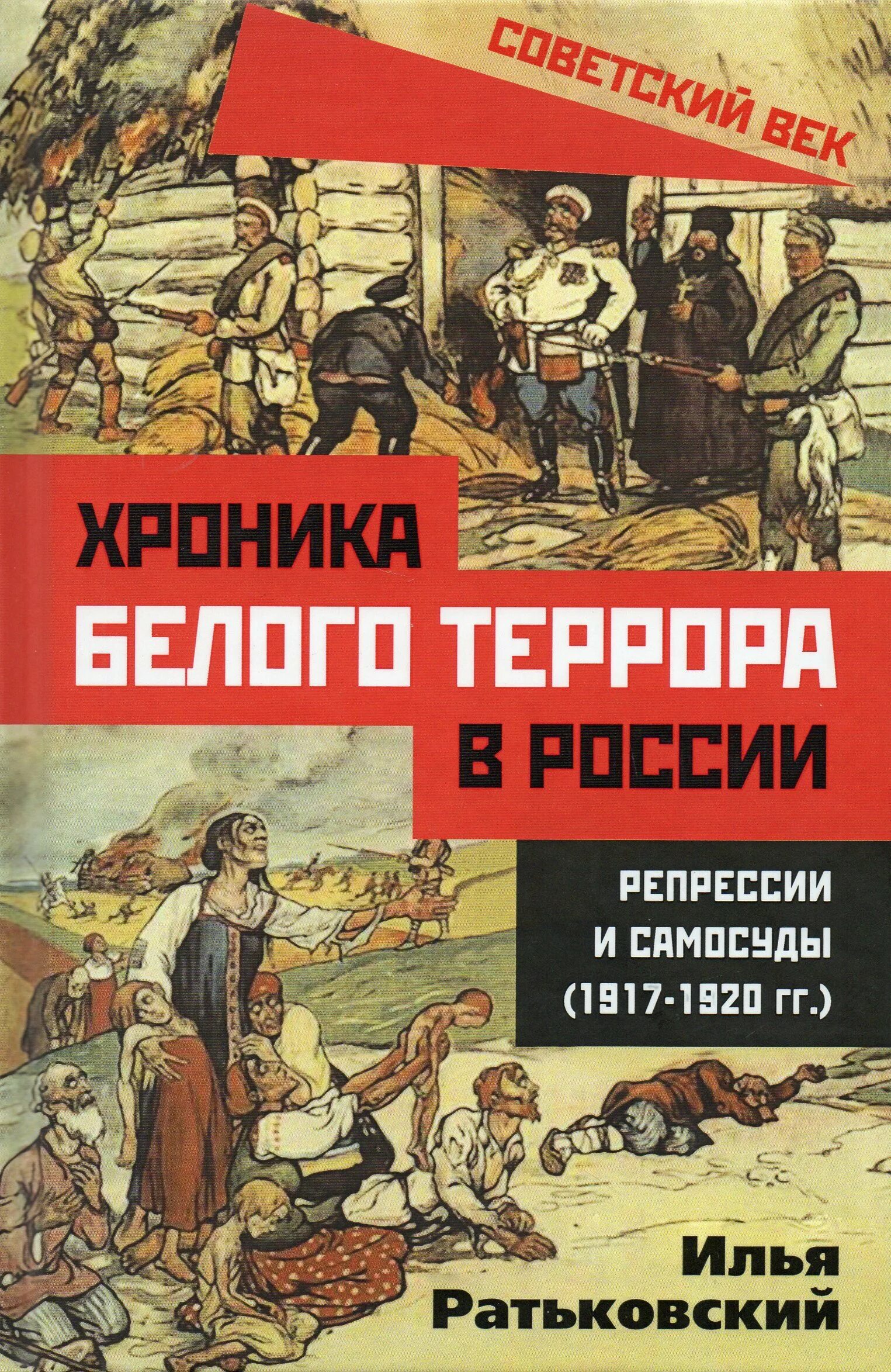 Книга советский век. Ратьковский хроника белого террора репрессии. Хроника белого террора в России репрессии и самосуды. Белый террор Ратьковский.