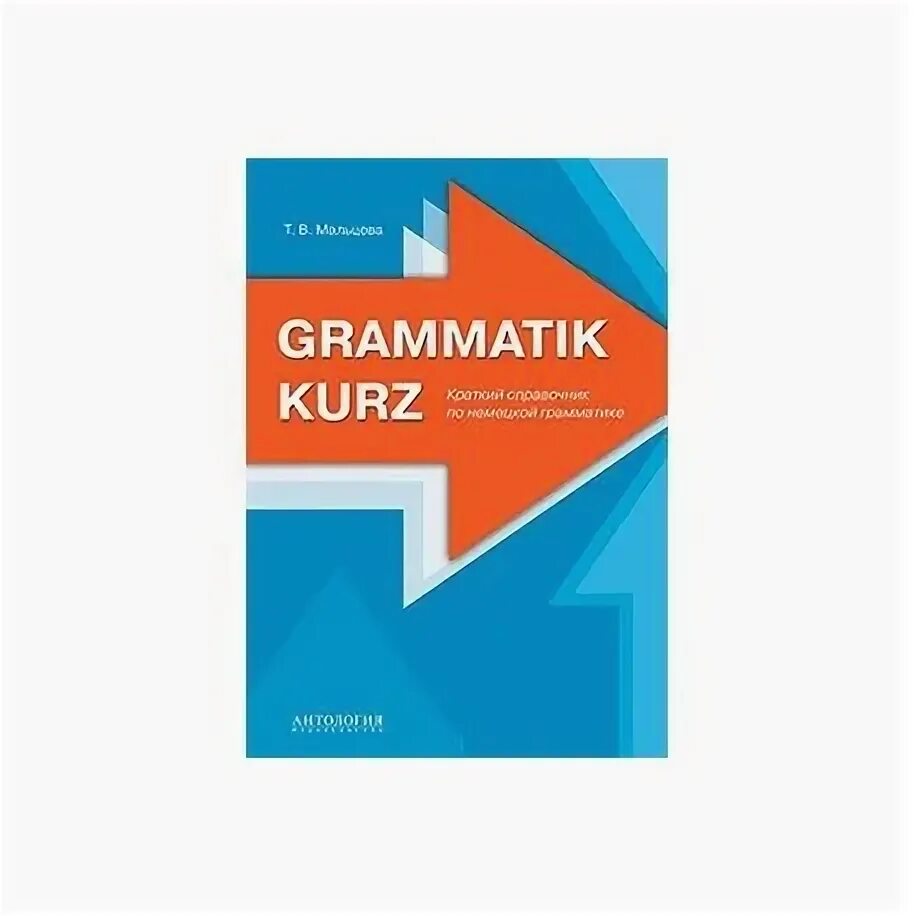 2 grammatik. Грамматика немецкого языка kurz. ISBN 978-5-9909599-2-7..