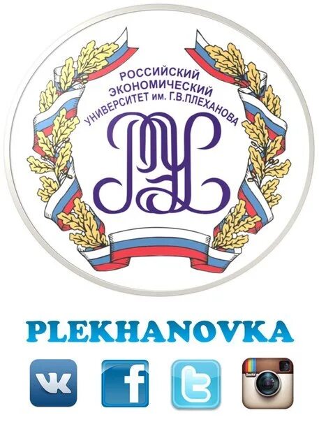 Рэу вступительные. Брянский филиал РЭУ им. г.в. Плеханова. Значок РЭУ Плеханова Брянский. Российский экономический университет имени Плеханова лого. Эмблема РЭУ им Плеханова Брянский филиал.