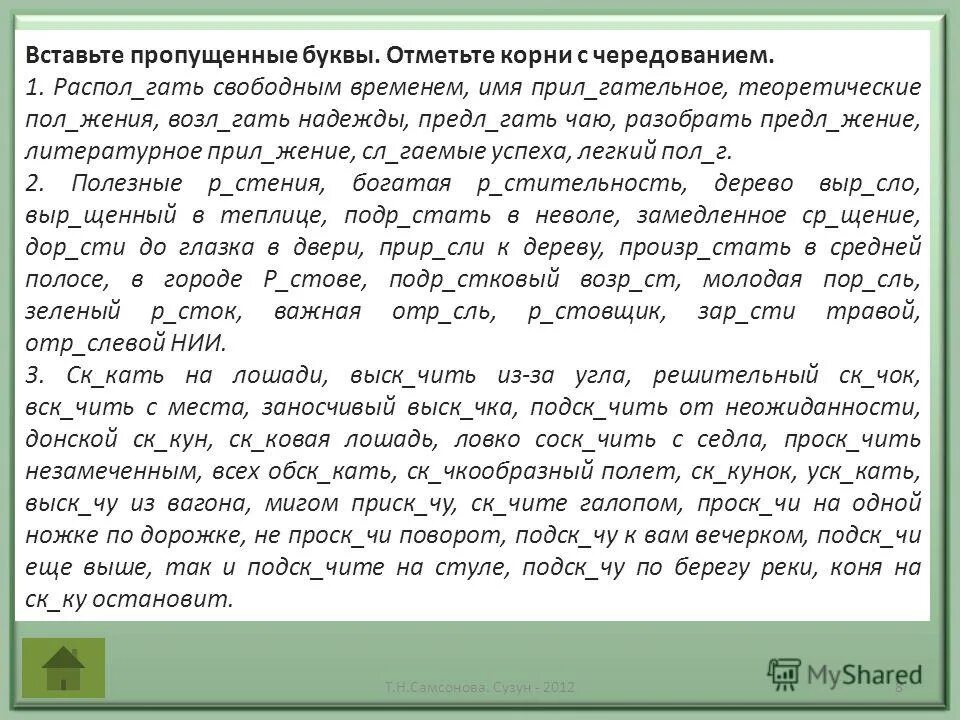 Корни зеленый текст. Чередующиеся корни диктант. Диктант на чередование гласных в корне. Диктант на чередующиеся гласные в корне. Диктант с чередующимися гласными в корне.