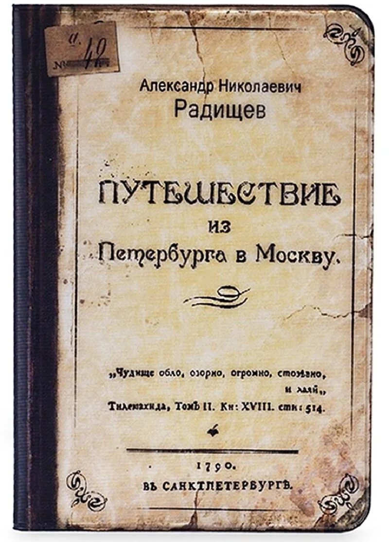 А н радищев произведения. Путешествие из Петербурга в Москву" а.н. Радищева (1790). Радищев из Петербурга в Москву 1790. Путешествие из Петербурга в Москву Радищев первое издание.