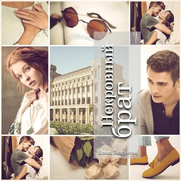 Книга безруковой ты не знаешь о дочери. Романы елены безруковой.