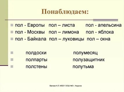 Сложное слово пол