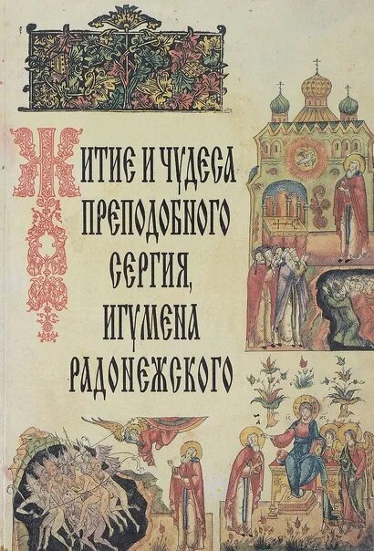 Произведение о жизни святых. Житие преподобного Сергия Радонежского Епифаний. Епифаний Премудрый Автор жития Сергия Радонежского. Епифаний житие преподобного Сергия книга. Житие и чудеса преподобного Сергия игумена.