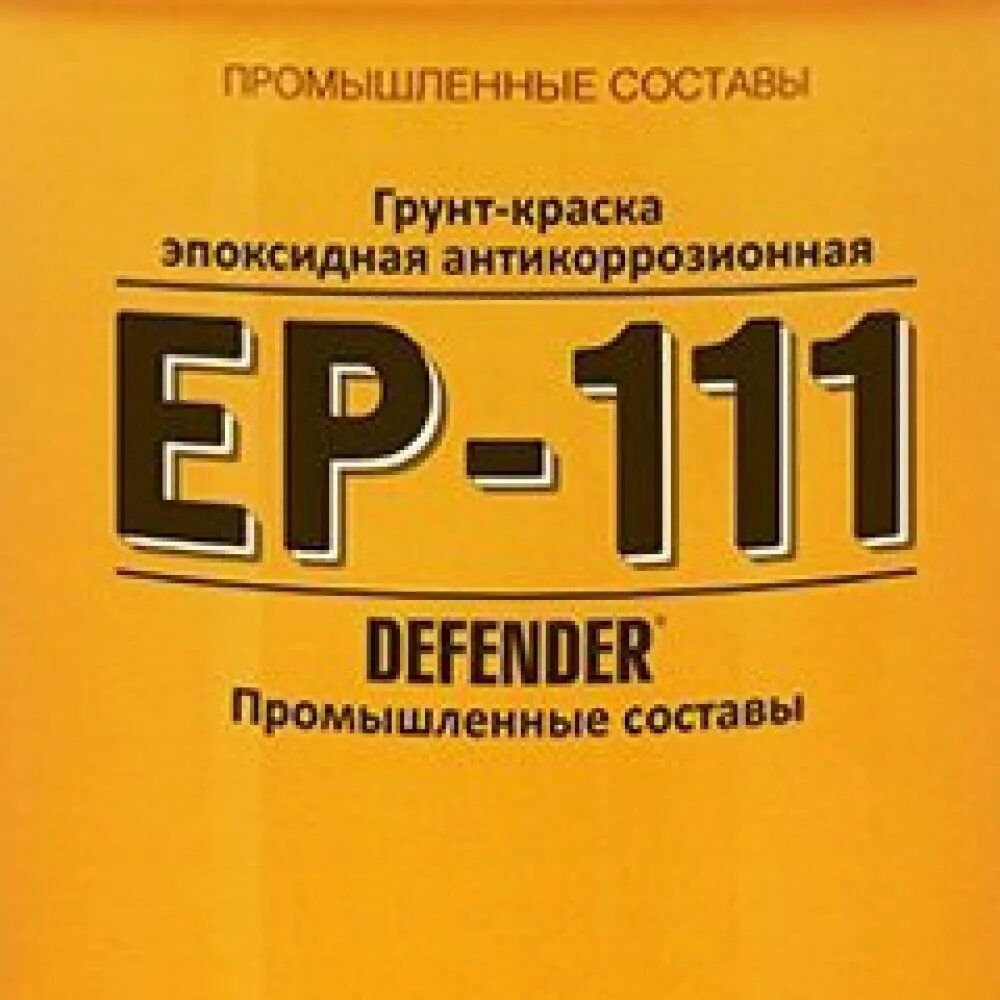 Defender 111. Грунт-краска эпоксидная эп-111. Дефендер огнезащитная краска. Defender эпоксидная краска. Грунтовка эпоксидная антикоррозийная.