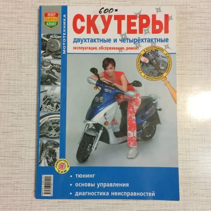 Автокнига по ремонту и эксплуатации скутеров. Книга мотоцикл иж эксплуатация ремонт каталог деталей. Книжка на мопед альфа 50 кубов. Эксплуатация мопеда. Мопед инструкция.