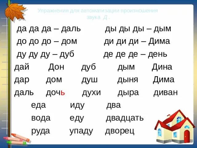 Слова на слог ос. Звук д. Автоматизация звука д. Автоматизация звука д в слогах и словах. Слоги с буквой д.