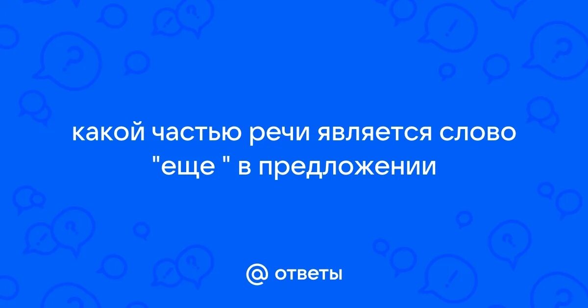 Какой частью речи является слово лесть. Какой частью речи является слово лесть