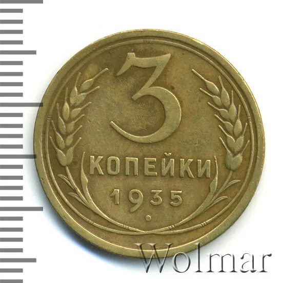 Рубль 35 копеек. 3 Копейки 35 года 1935. 3 Копейки 1961 года. Фото трех копеек 1935 год. Кошелек 1 сорт 3р 35 копеек.