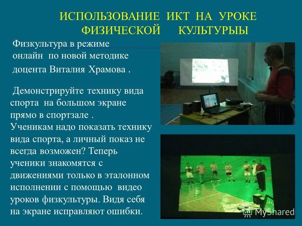 Информационно коммуникативные технологии на уроках. ИКТ на уроках. Информационные технологии на уроке. ИКТ технологии на уроке. Использование ИКТ на уроках физической культуры.