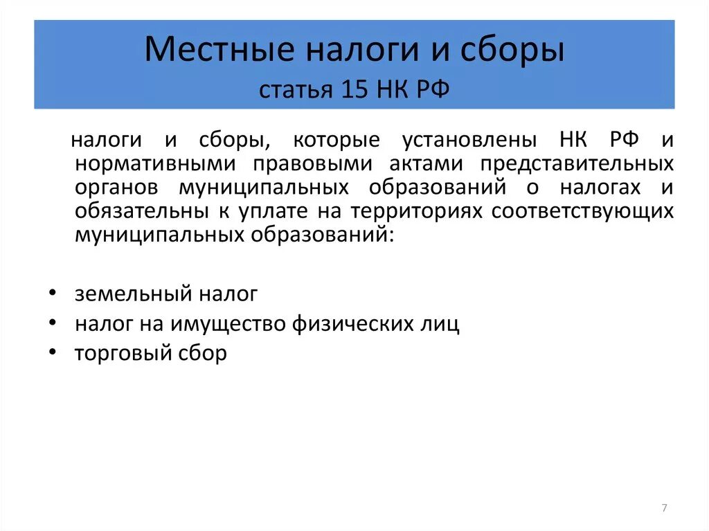 Статья 15 налогового кодекса российской федерации